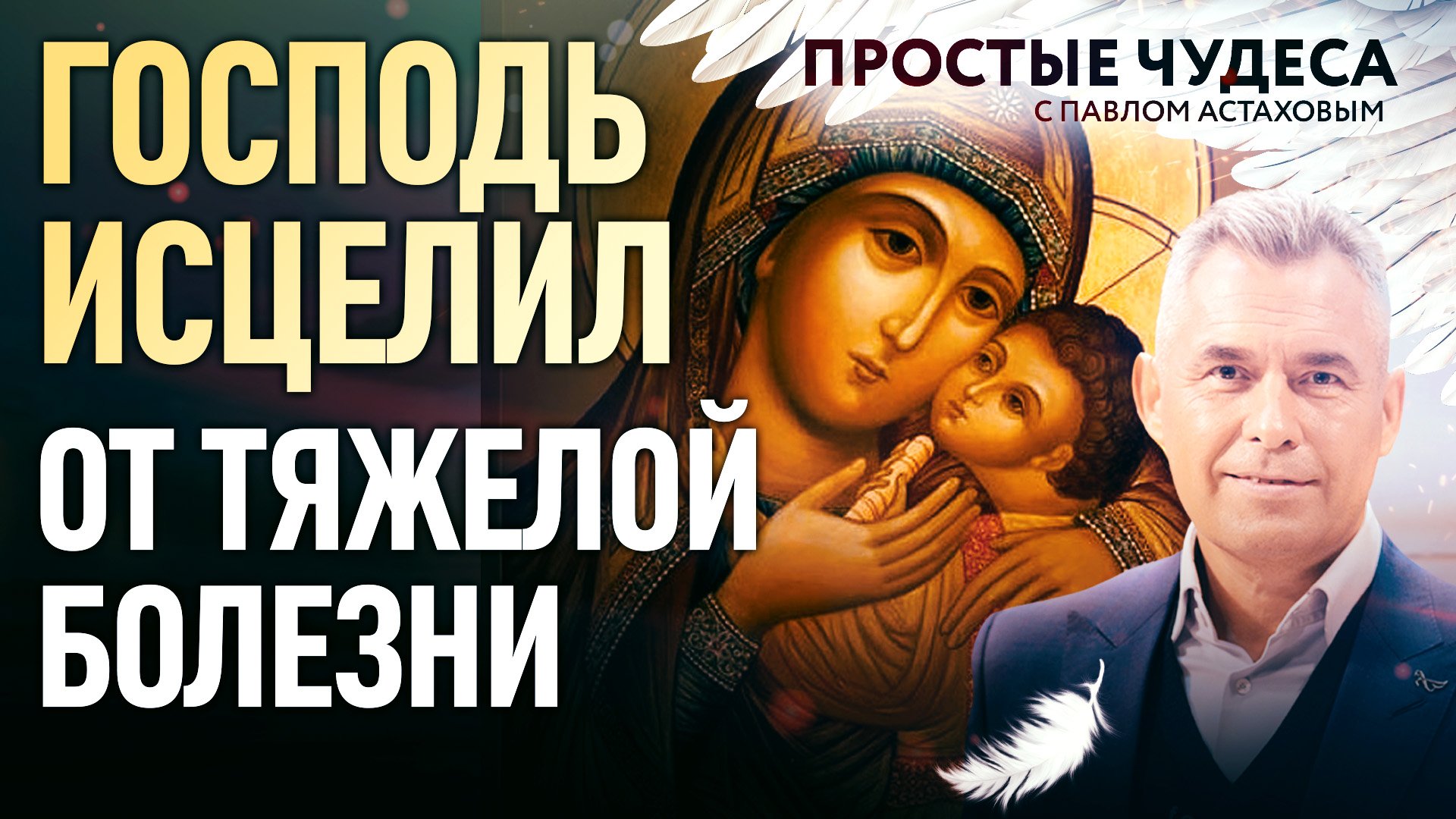 ГОСПОДЬ ИСЦЕЛИЛ ОТ ТЯЖЕЛОЙ БОЛЕЗНИ. ПРОСТЫЕ ЧУДЕСА смотреть онлайн