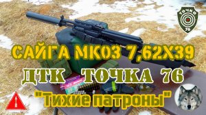 Сайга МК03, ДТК "Точка-76" и самокрут. (Saiga MK03, silencer "Tochka-76" & subsonic cartridges.)