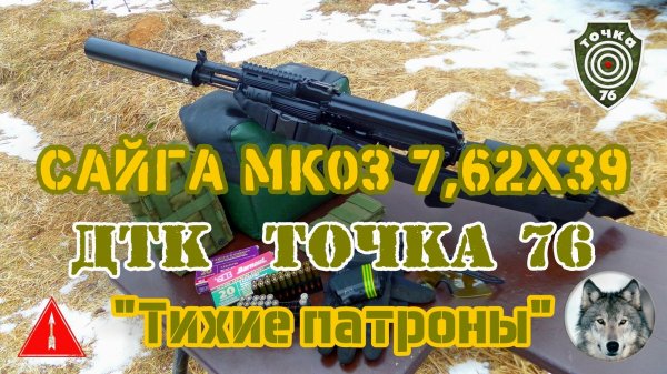 Сайга МК03, ДТК "Точка-76" и самокрут. (Saiga MK03, silencer "Tochka-76" & subsonic cartridges.)