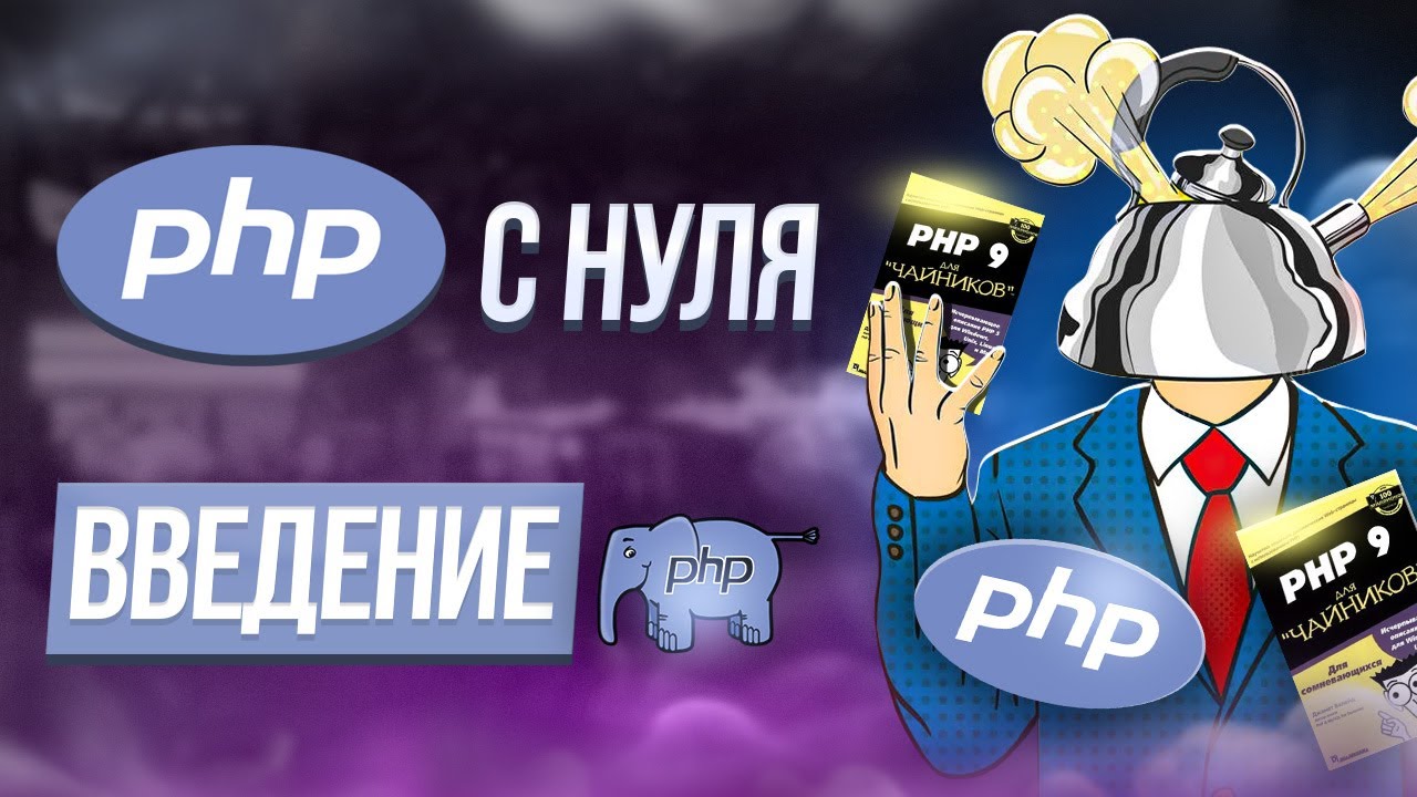 Обучение PHP с нуля. Введение. Курс по изучению ПХП смотреть онлайн
