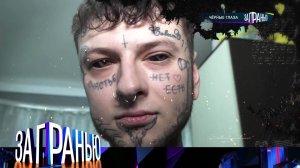 «За гранью»: «Черные глаза» | Выпуск от 30 января 2023 года