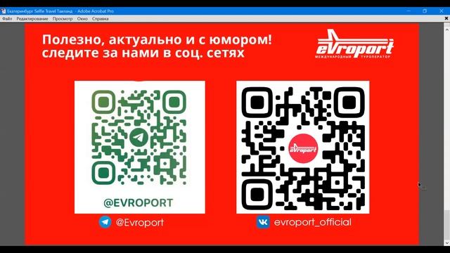 Вебинар для российских туристических агентов в г. Екатеринбург смотреть онлайн