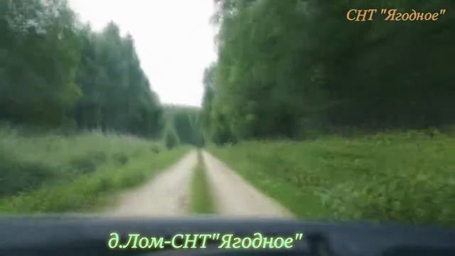 д.Лом - СНТ "Ягодное" смотреть онлайн