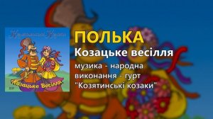 Полька - гурт "Козятинські козаки"