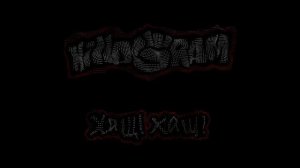 KillaGram – Хащ! Хащ! (дед Афанасий)