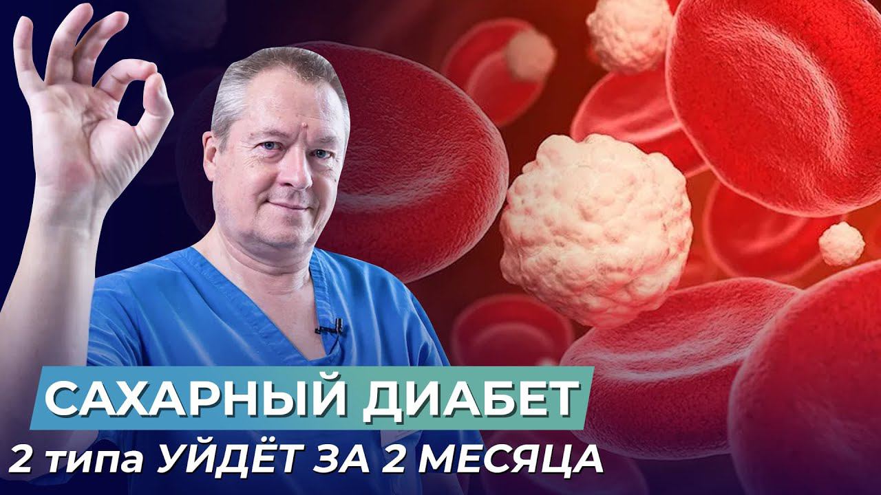 САХАРНЫЙ ДИАБЕТ 2 типа УЙДЁТ ЗА 2 МЕСЯЦА без врачей и лекарств! смотреть онлайн