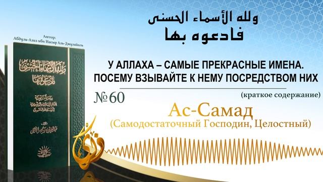 № 60 || Ас Самад (Самодостаточный Господин, Целостный) смотреть онлайн