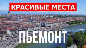 Пьемонт, Италия | Достопримечательности, туризм, места, природа, обзор | 4к видео | Италия