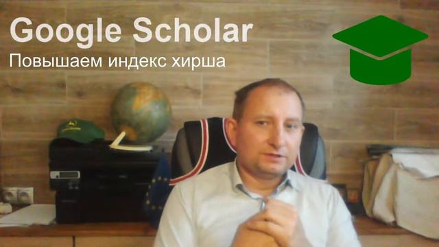 Секрет повышения индекса Хирша (h-индекса) в Google Scholar смотреть онлайн