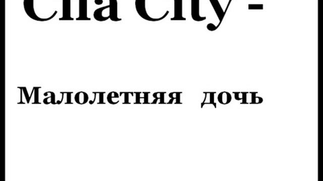 Спа City - Малолетняя дочь.flv смотреть онлайн