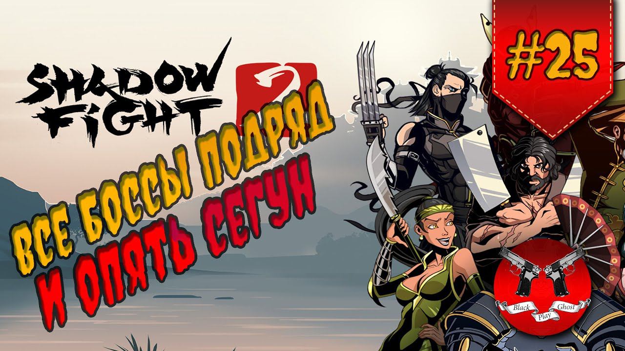 ВСЕ БОССЫ СРАЗУ НА ЗАТМЕНИИ ✪ Shadow Fight 2 [ Шадоу файт 2 ] #25 смотреть онлайн