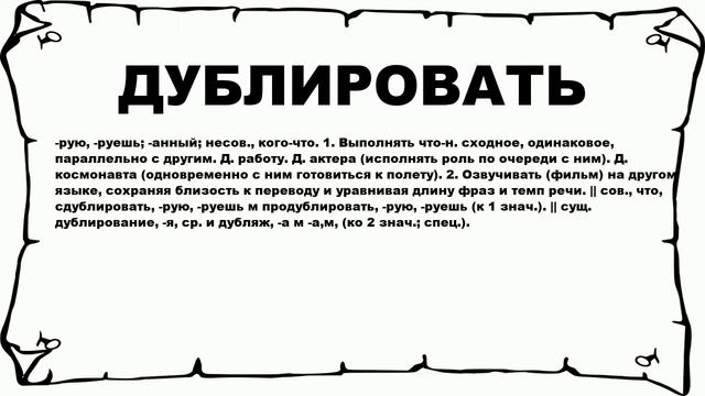 ДУБЛИРОВАТЬ - что это такое? значение и описание смотреть онлайн