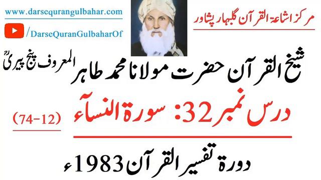 032- Surat Al Nisa (12-74) - Dora Tafseer 1983 - Sheikhul Quran Maulana Muhammad Tahir (R.A) смотреть онлайн