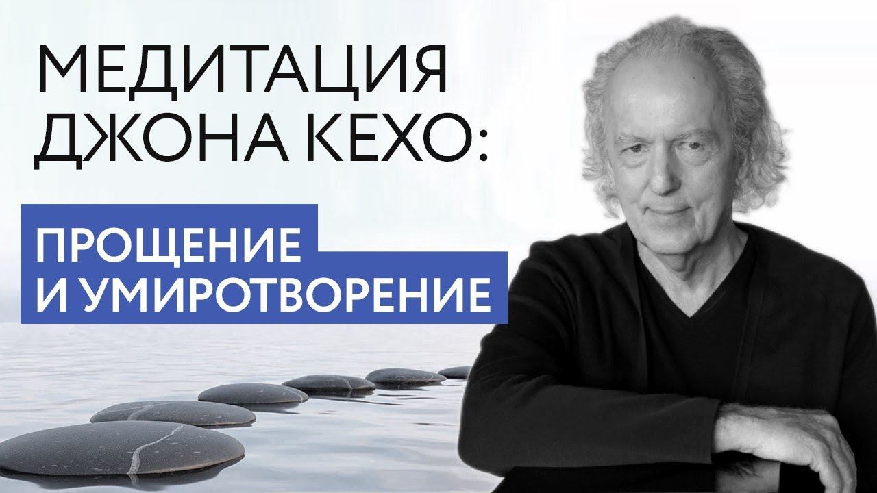 Медитация принятия и прощения себя Джона Кехо смотреть онлайн