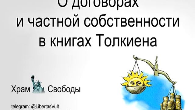 О договорах и частной собственности у Толкиена (audio) смотреть онлайн
