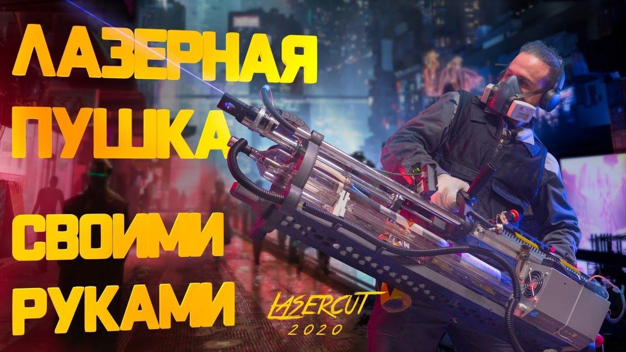 Мощная DIY лазерная пушка своими руками! [бластер] Эксперименты с лазером 100 Вт. смотреть онлайн