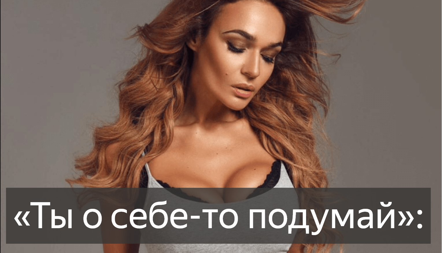 Ты о себе-то подумай: Водонаева обрушилась на Волочкову