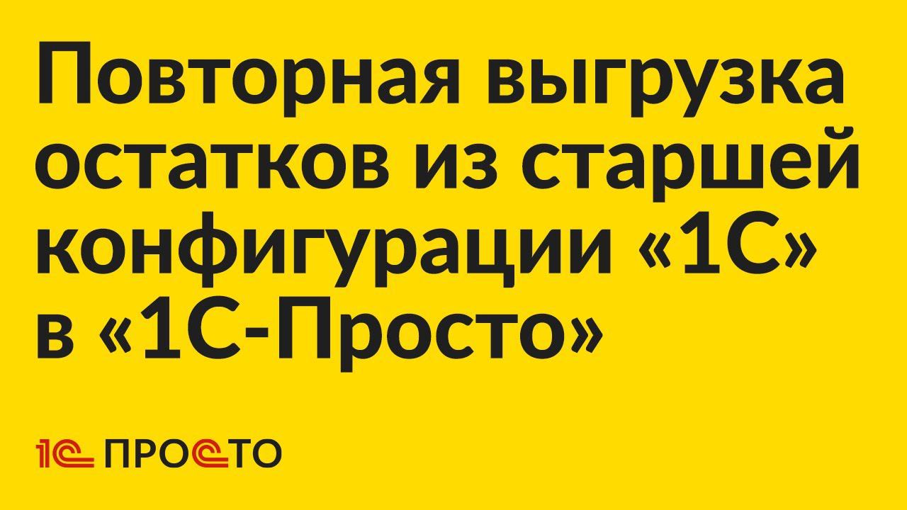 Инструкция по повторной выгрузке остатков из старшей конфигурации «1С» в «1С:Касса» или «1С:МК» смотреть онлайн