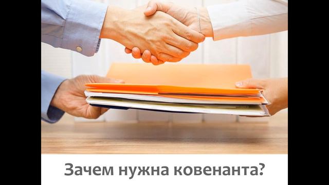 Что такое ковенанта?