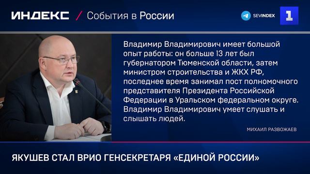 Якушев стал ВРИО генсекретаря «Единой России» смотреть онлайн