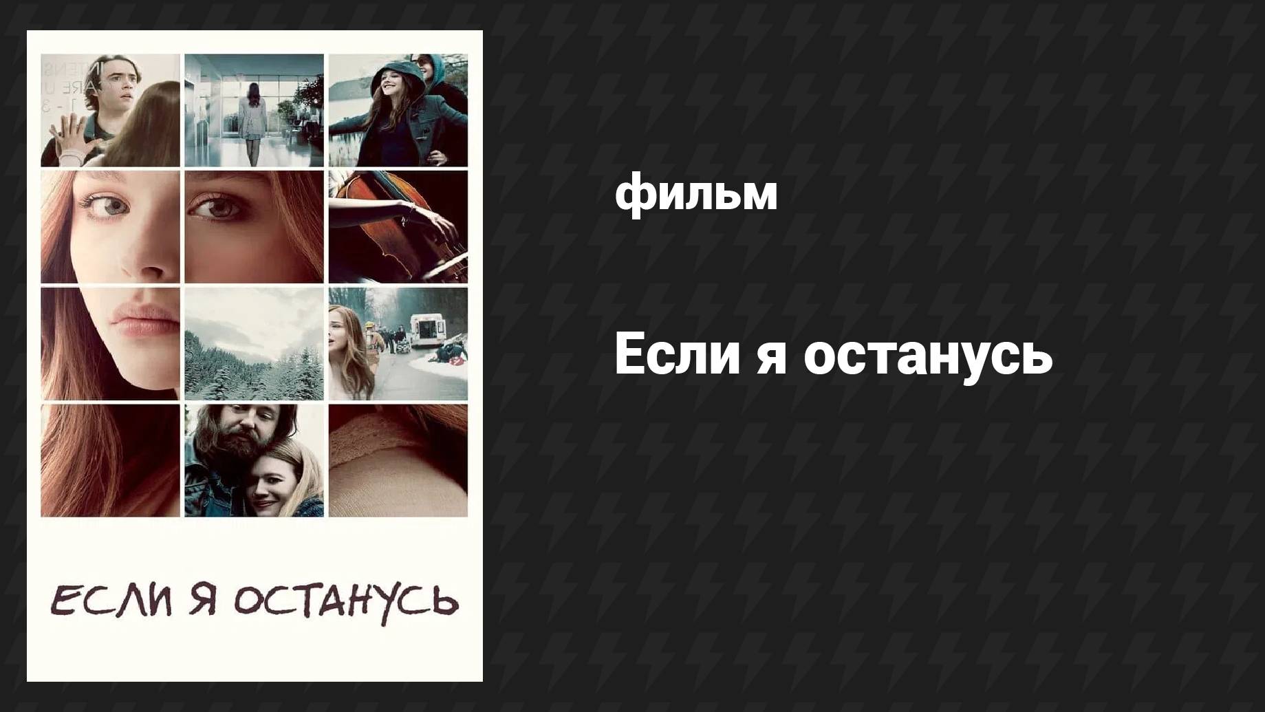 Если я останусь (фильм, 2014) смотреть онлайн