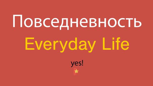 Повседневность по-английски смотреть онлайн