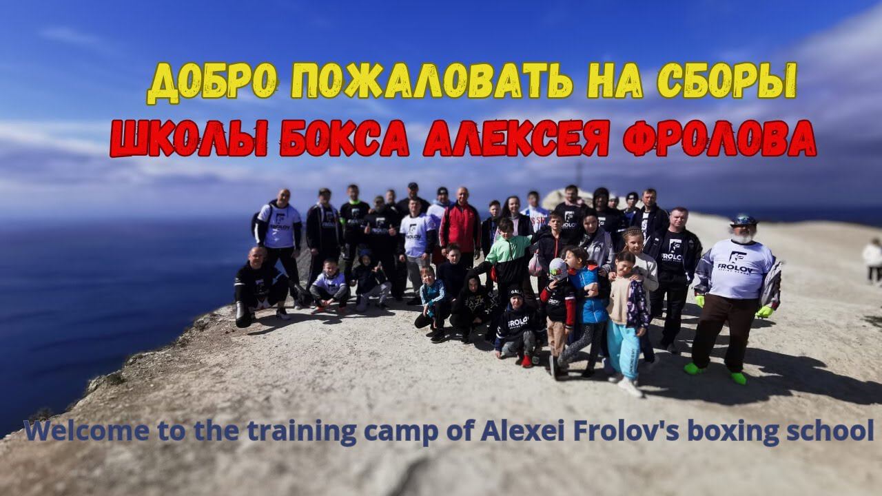 Сборы школы бокса Алексея Фролова - это бокс для всех в прекрасных локациях! Скорее бронируйте! смотреть онлайн