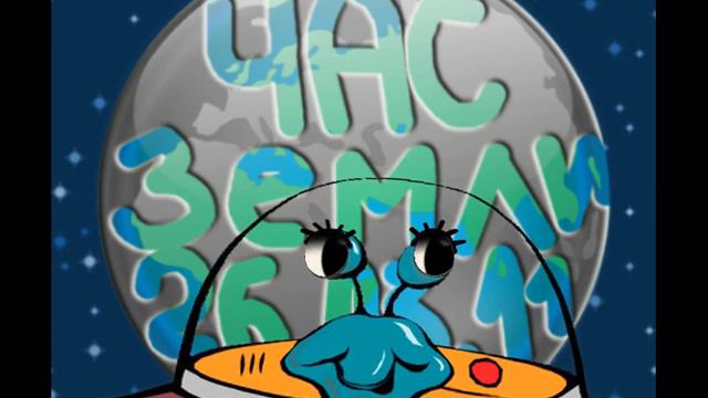 Час Земли 2011, Earth Hour 2011, Выключи свет на час 26 марта! смотреть онлайн