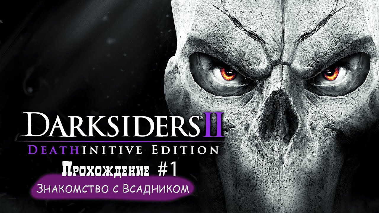 Darksiders II Deathinitive Edition #1/Знакомимся с новым героем и новыми проблемами мироздания! смотреть онлайн