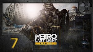 Метро: Луч надежды (Metro: Last Light. Redux). Прохождение. Часть 7. Бандиты.