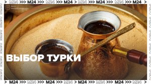 Выбор турки — Москва24 | Контент