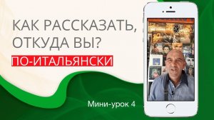 Как сказать, откуда вы. Итальянский с нуля. Урок 4. #итальянскийязык #итальянскийязыкснуля #италия