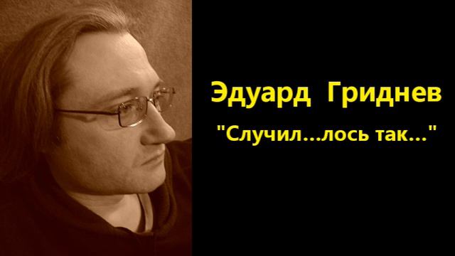 Эдуард Гриднев. Случил…лось так… смотреть онлайн