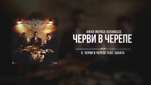Aikko, INSPACE, КАТАНА КАССАНДРЫ - черви в черепе (feat. Sagath)
