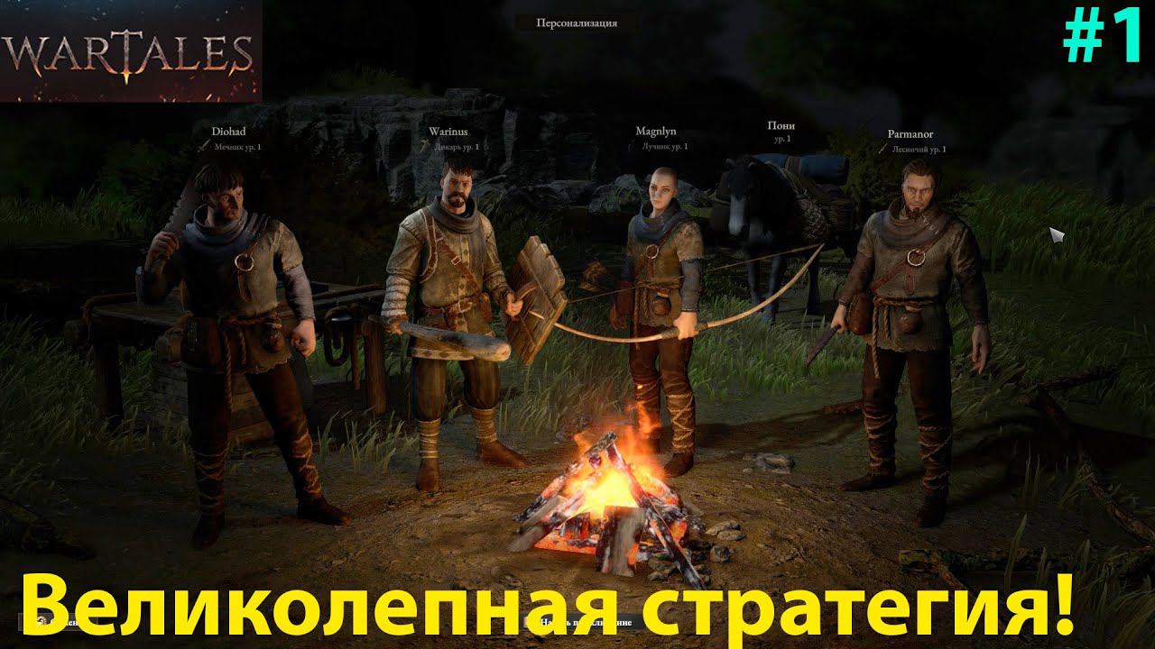 Начинаем прохождение и ведём свой отряд наёмников к большому успеху!!! Wartales #1 смотреть онлайн