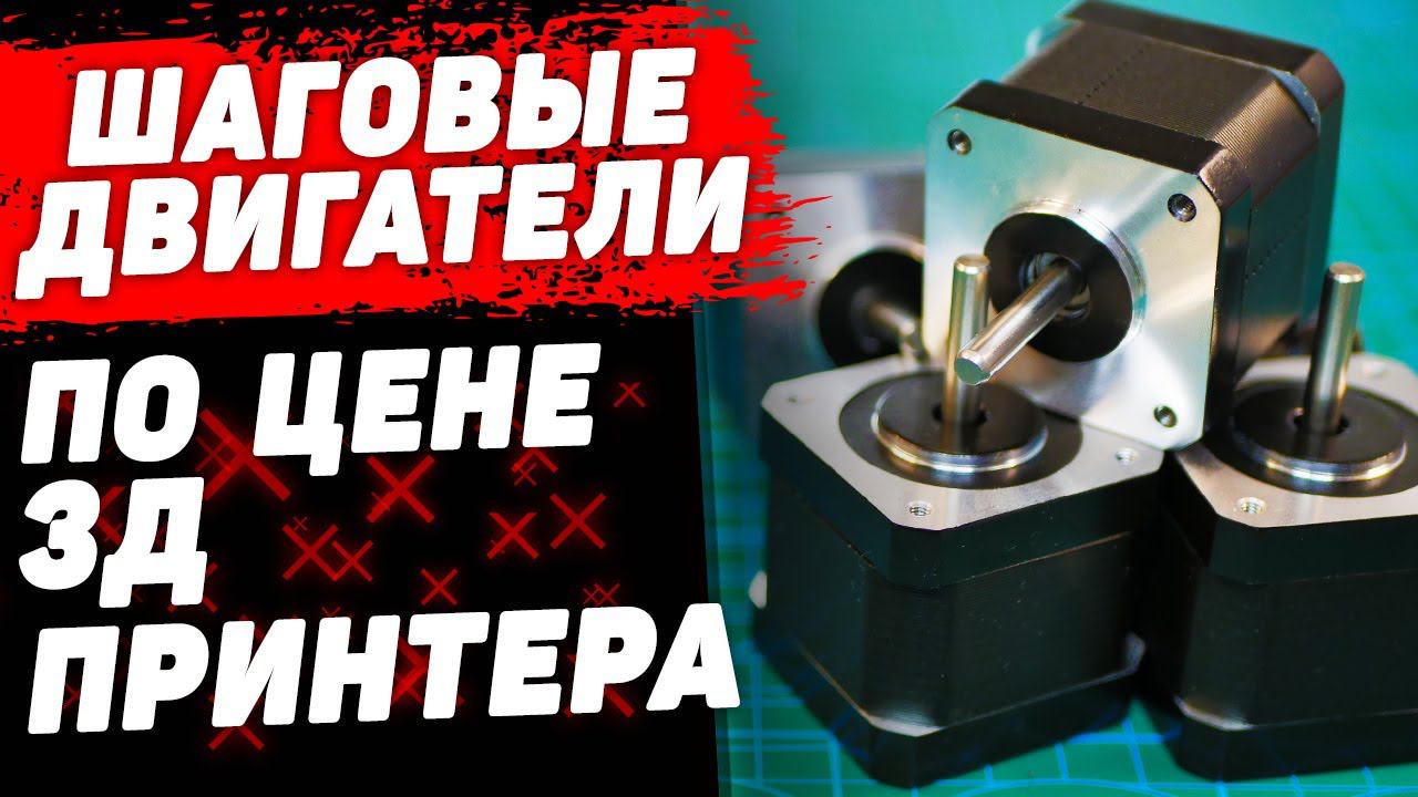 Тихие Шаговые Двигатели для 3Д Принтера | Установка и Тесты смотреть онлайн