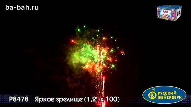 Фейерверк Яркое зрелище  1,2 ' х 100  новые эффекты 2018 г.