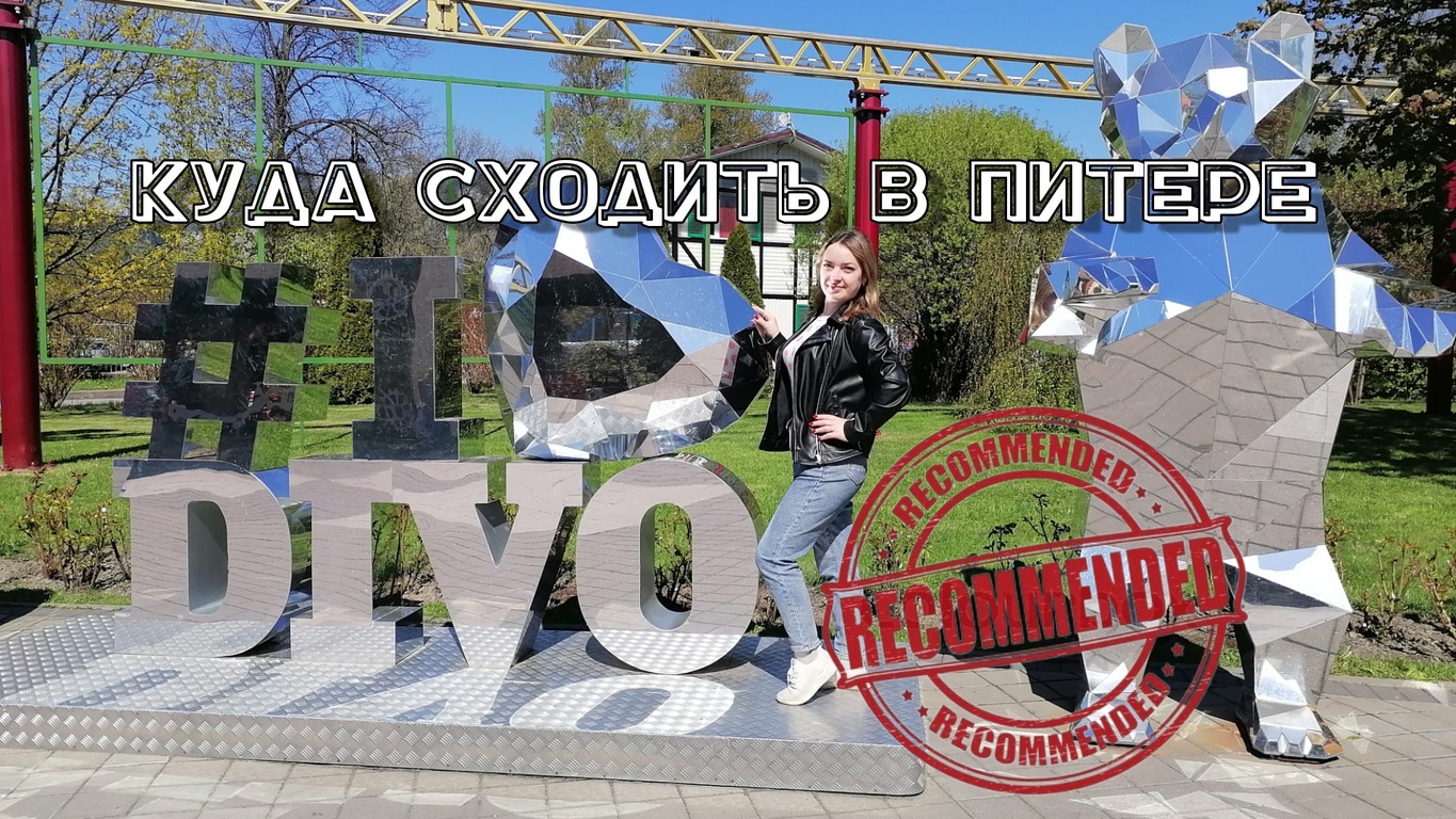 Куда сходить в Санкт-Петербурге / Диво остров / Рекомендуем смотреть онлайн