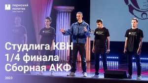 Сборная аэрокосмического факультета. 1/4 финала Студенческой лиги Чемпионата КВН Прикамья