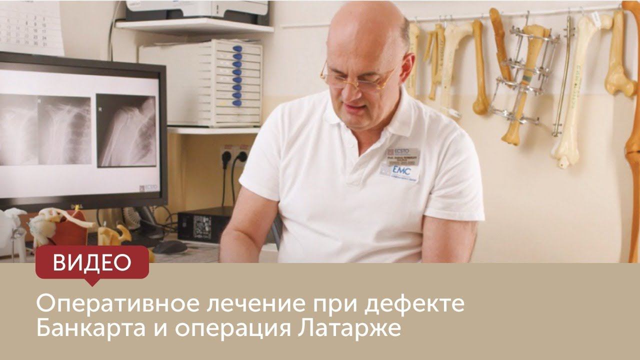 Вывих плечевого сустава Оперативное лечение при дефекте Банкарта и операция Латарже смотреть онлайн