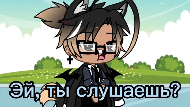 ~°×•Ты что-то сказал?•×°` || Gacha Life || Meme (Не оригинал) смотреть онлайн