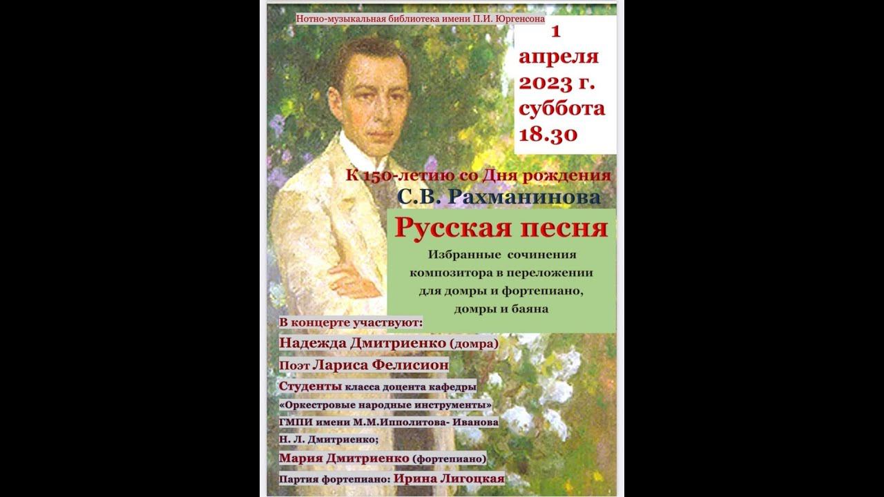 К 150-летию С.В. Рахманинова - концерт "Русская песня" смотреть онлайн