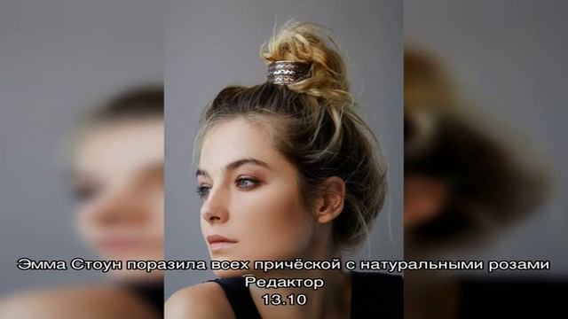 Эмма Стоун поразила всех причёской с натуральными розами смотреть онлайн