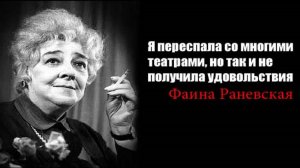 Легендарные  Цитаты Фаины Раневской / Цитаты, афоризмы, мудрые мысли