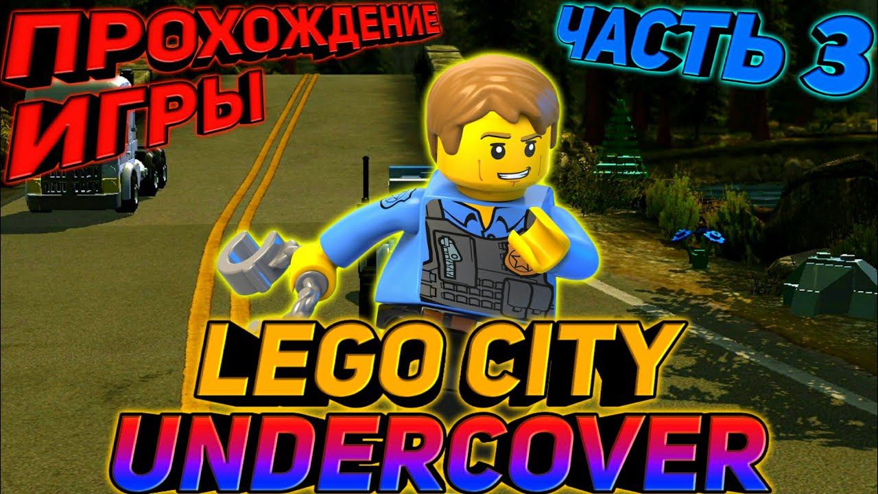 LEGO CITY UNDERCOVER.ПРОХОЖДЕНИЕ ИГРЫ смотреть онлайн
