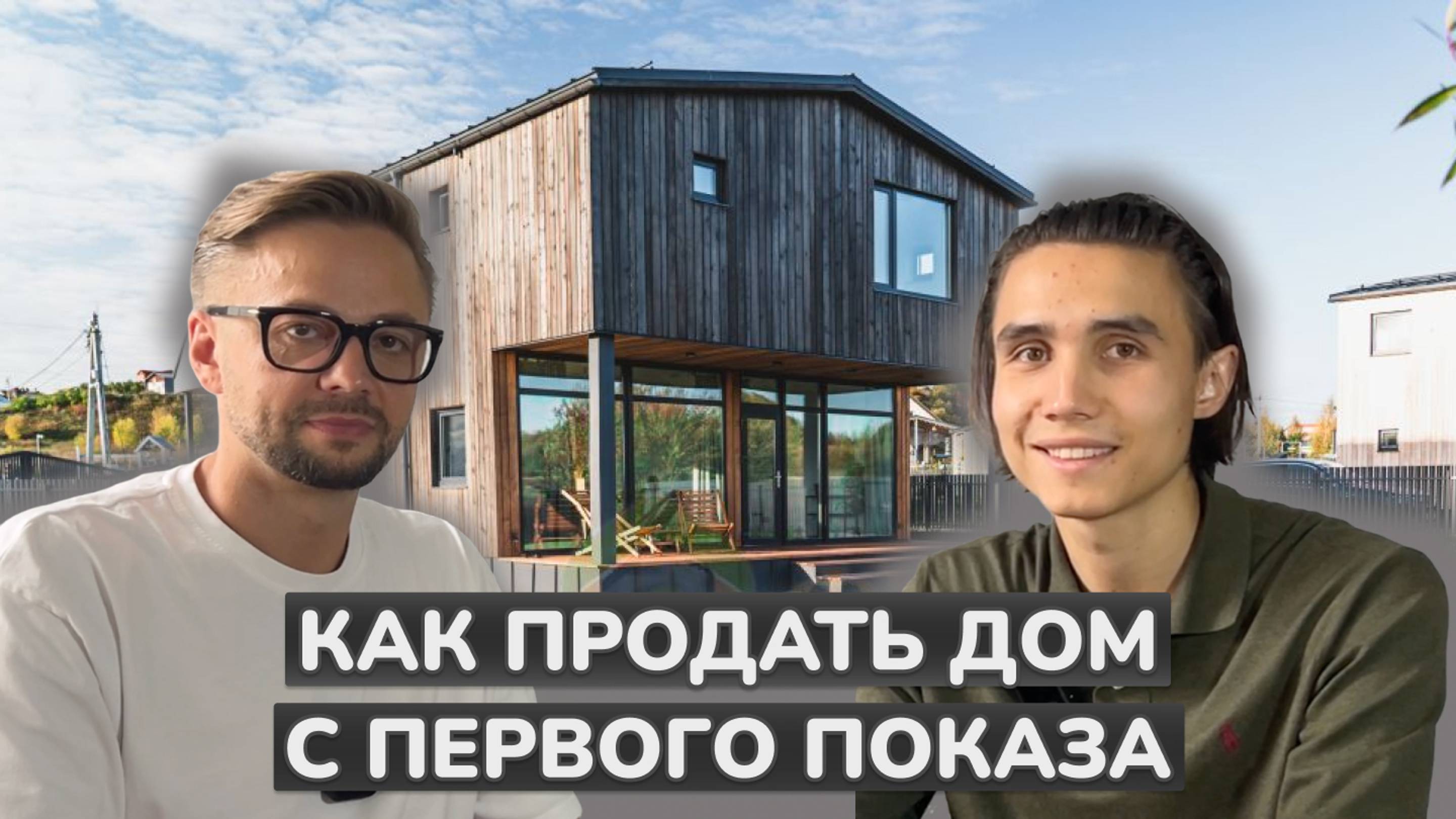 Как быстро и выгодной продать дом в текущих реалиях рынка смотреть онлайн