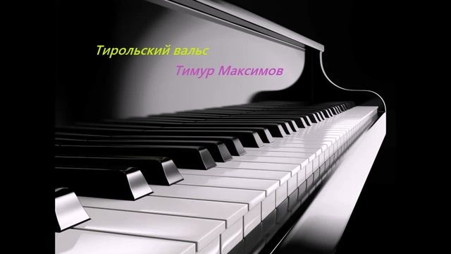 Тирольский вальс (Тимур Максимов) смотреть онлайн