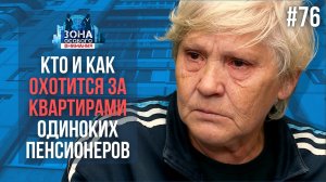 Как пенсионеров оставляют без жилья. Зона Особого Внимания #76
