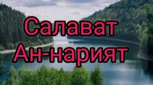 Салават Ан-нарият