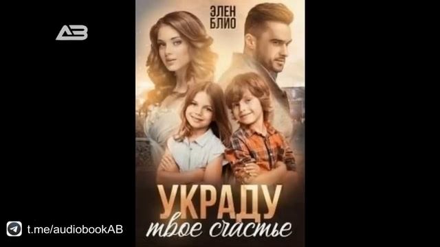 Украду твоё счастье - Блио Элен смотреть онлайн